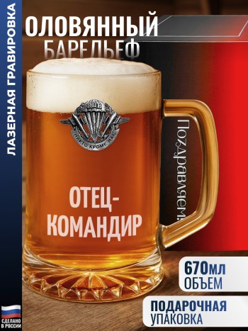 Пивная кружка ВДВ "Отец-командир"