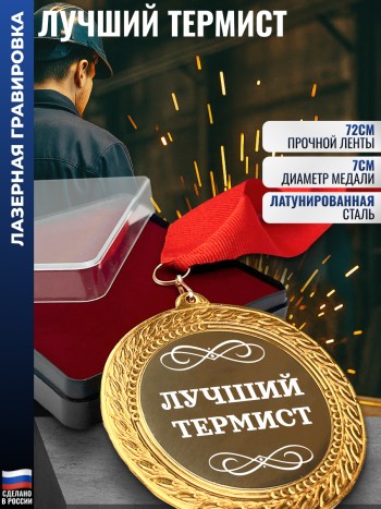 Сувенирная медаль "Лучший термист" на ленте (7 см)