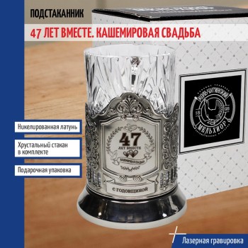 Подстаканник "47 лет вместе. Кашемировая свадьба" со стаканом