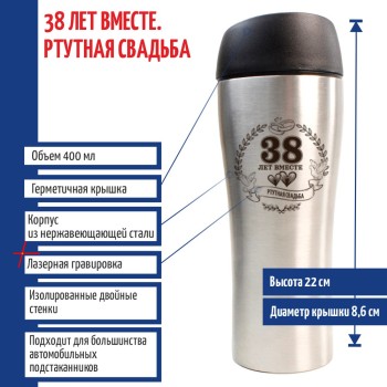 Термокружка "38 лет вместе. Ртутная свадьба" (400 мл)