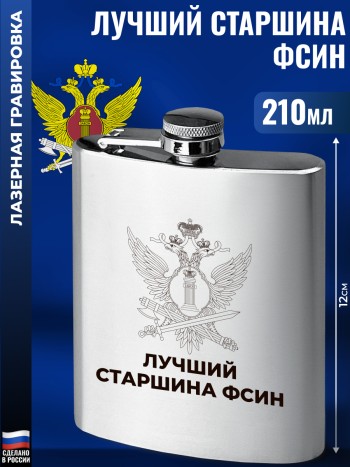 Фляжка ФСИН "Лучший старшина" (210 мл)