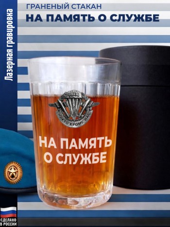 Гранёный стакан ВДВ "на память о службе"