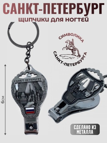 Щипчики для ногтей "Санкт-Петербург" с открывашкой