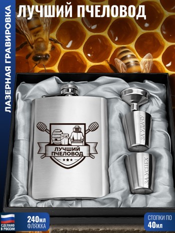 Набор герб "Лучший пчеловод" (фляжка, стопки, воронка)