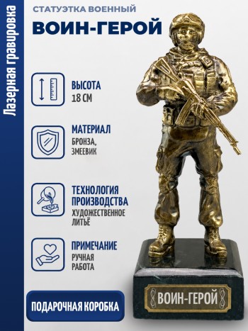 Статуэтка Военный "Воин-герой" (бронза, змеевик)