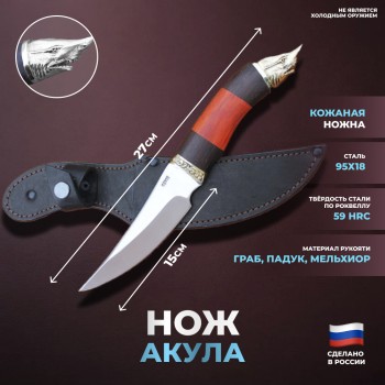 Нож "Акула" из кованой стали с литьём из мельхиора (сталь 95х18, "Атака", Россия)