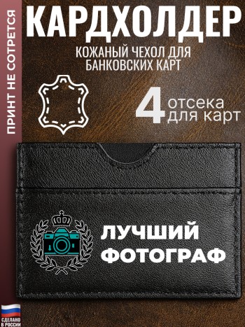 Кардхолдер "Лучший фотограф"