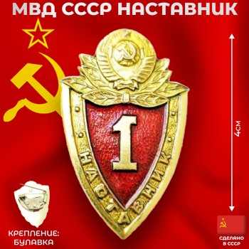 Значок "МВД СССР наставник" (оригинал, сделан в СССР)
