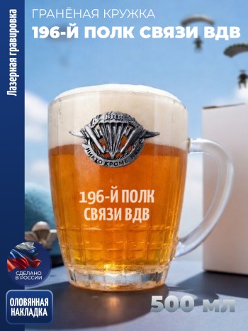 Гранёная пивная кружка ВДВ "196-й полк связи ВДВ"