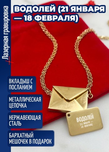 Кулон конвертик "Водолей (21 января — 18 февраля)"