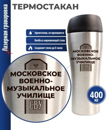 Термокружка СВУ "Московское военно-музыкальное училище" стального цвета (400 мл)
