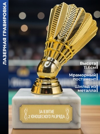 Статуэтка Бадминтон "За взятие 2 юношеского разряда"