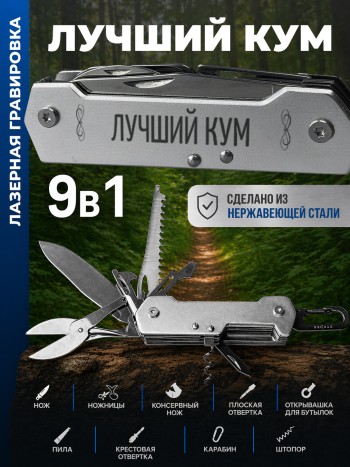 Карманный мультитул "Лучший кум" (9 функций)