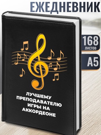 Ежедневник "Лучшему преподавателю игры на аккордеоне" А5
