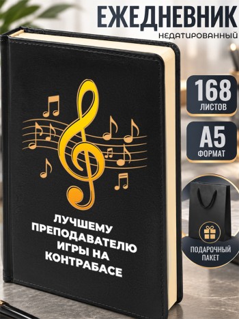 Ежедневник "Лучшему преподавателю игры на контрабасе" А5