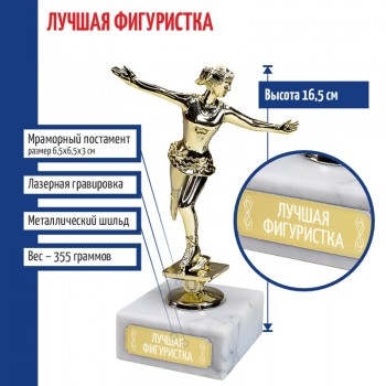 Статуэтка Фигуристка "Лучшая фигуристка" на мраморном постаменте (16,5 см)