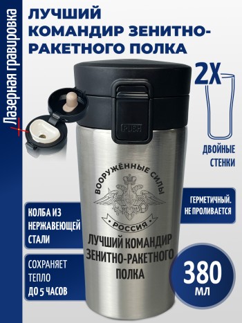 Термокружка "Лучший командир зенитно-ракетного полка"