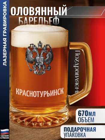 Пивная кружка герб "Краснотурьинск"