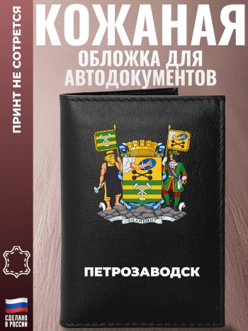 Обложка для автодокументов "Петрозаводск"