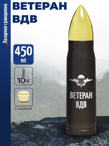 Термос Пуля "Ветеран ВДВ"