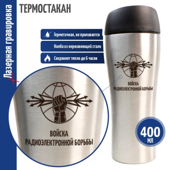 Термокружка РЭБ "Войска радиоэлектронной борьбы"