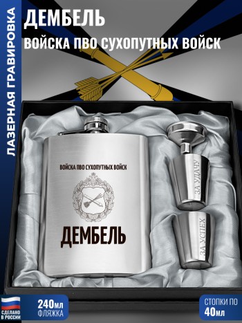 Набор "Дембель" Войска ПВО (фляжка, стопки, воронка)