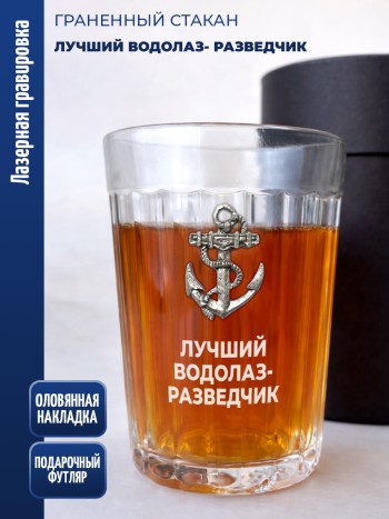 Гранёный стакан якорь "Лучший водолаз- разведчик"