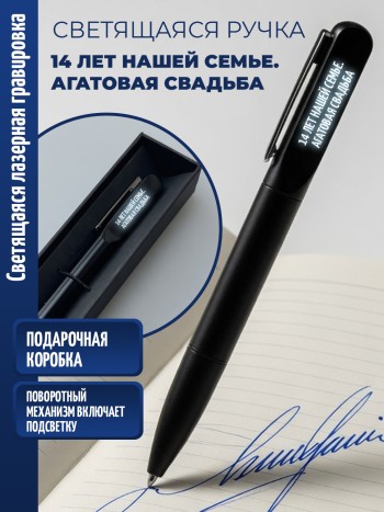Шариковая ручка с гравировкой "14 лет нашей семье. Агатовая свадьба"