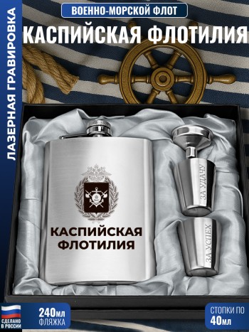 Набор ВМФ герб "Каспийская флотилия" (фляжка, стопки, воронка)