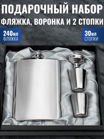 Подарочный набор из фляжки (240 мл), воронки и двух стопок (30 мл)