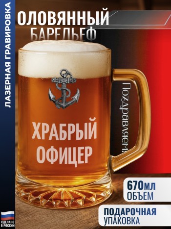 Пивная кружка якорь "Храбрый офицер"