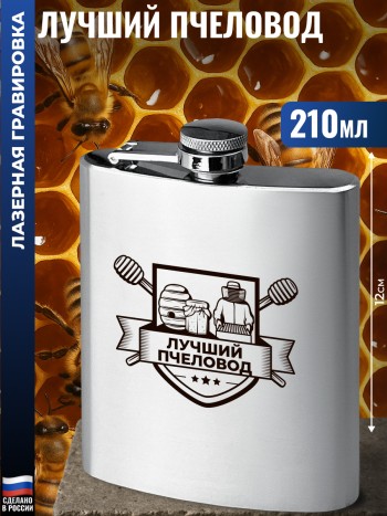 Фляжка улей "Лучший пчеловод" (210 мл)