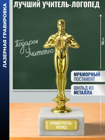 Статуэтка Фигура "Лучший учитель-логопед" (18 см)