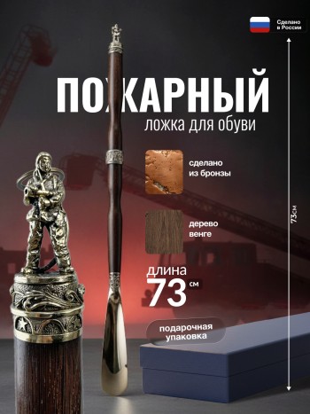 Длинная ложка для обуви "Пожарный" из бронзы и венге (73 см)
