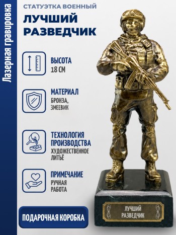 Статуэтка Военный "Лучший разведчик" (бронза, змеевик)
