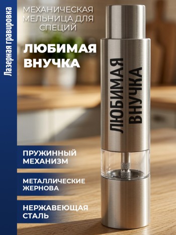 Механическая мельница для специй "Любимая внучка"