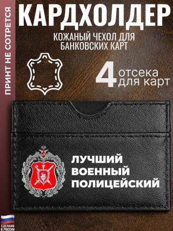 Кардхолдер "Лучший военный полицейский"