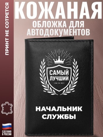 Обложка для автодокументов "Лучший начальник службы"
