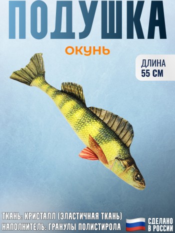 Подушка-игрушка рыба "Окунь" (55 см)