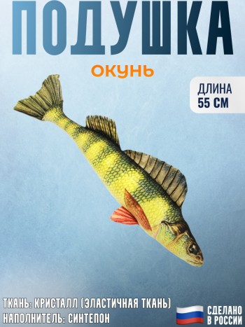 Подушка-игрушка рыба "Окунь" (55 см)