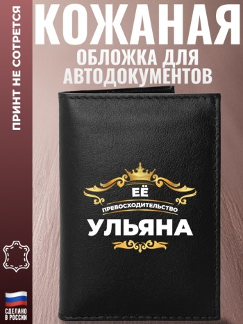 Обложка для автодокументов "Её превосходительство Ульяна"
