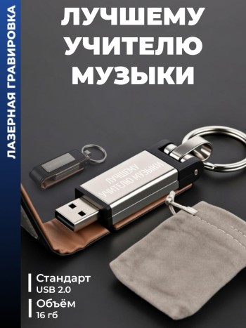 Флешка "Лучшему учителю музыки" (16гб)
