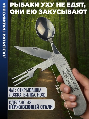 Нож походный "Рыбаки уху не едят, они ею закусывают" (вилка, ложка, нож)