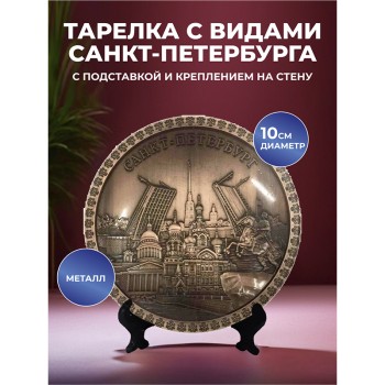 Сувенирная тарелка "Виды Санкт-Петербурга" из металла (10 см)