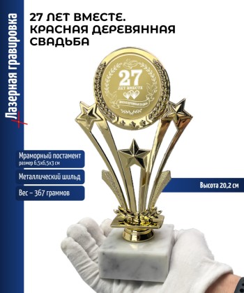 Наградная статуэтка Звезды "27 лет вместе. КРАСНАЯ ДЕРЕВЯННАЯ СВАДЬБА" (20,2 см)