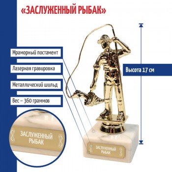 Статуэтка Рыбак "Заслуженный рыбак" (17 см)