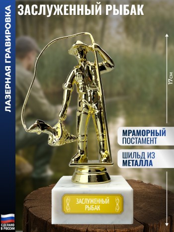 Статуэтка Рыбак "Заслуженный рыбак" (17 см)