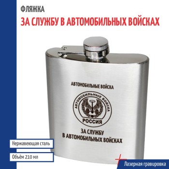 Фляжка АВ "За службу в автомобильных войсках" (210 мл)