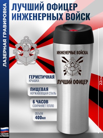 Термокружка "Лучший офицер Инженерные войска" (400 мл)