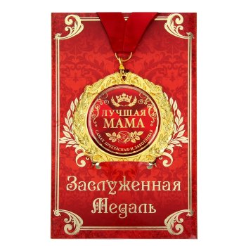 Медаль "Лучшая мама" (на открытке)